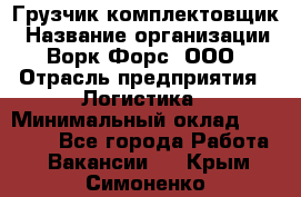 Грузчик-комплектовщик › Название организации ­ Ворк Форс, ООО › Отрасль предприятия ­ Логистика › Минимальный оклад ­ 23 000 - Все города Работа » Вакансии   . Крым,Симоненко